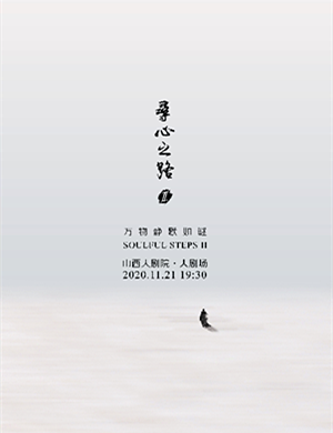 音乐舞蹈《寻心之路Ⅱ万物静默如谜》太原站