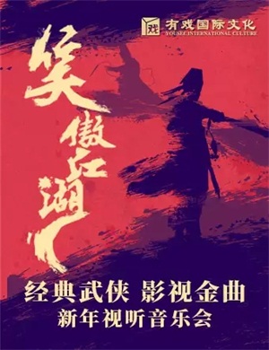 笑傲江湖海口音乐会