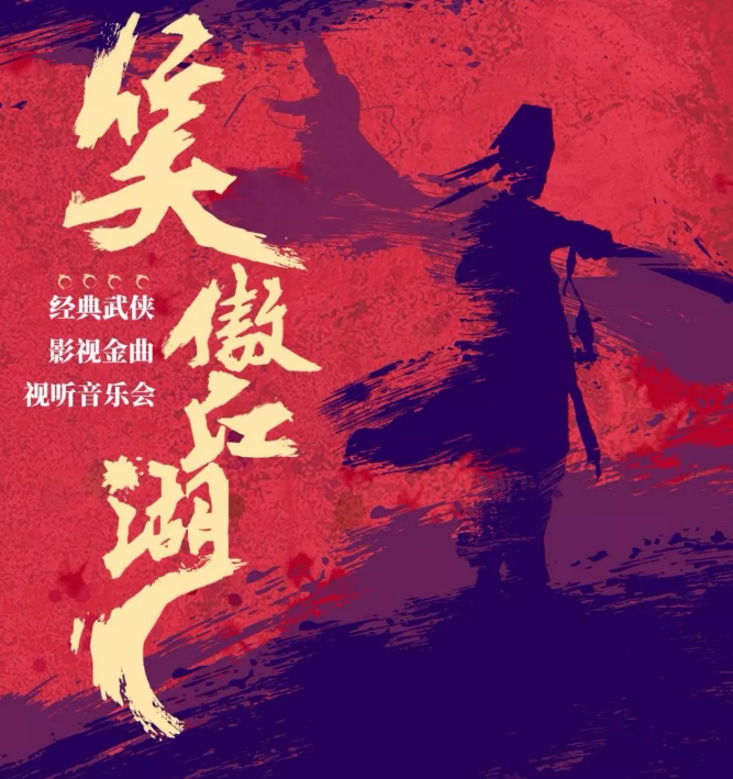 2020笑傲江湖海口音乐会