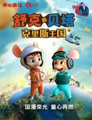 儿童剧《舒克和贝塔之克里斯王国》成都站