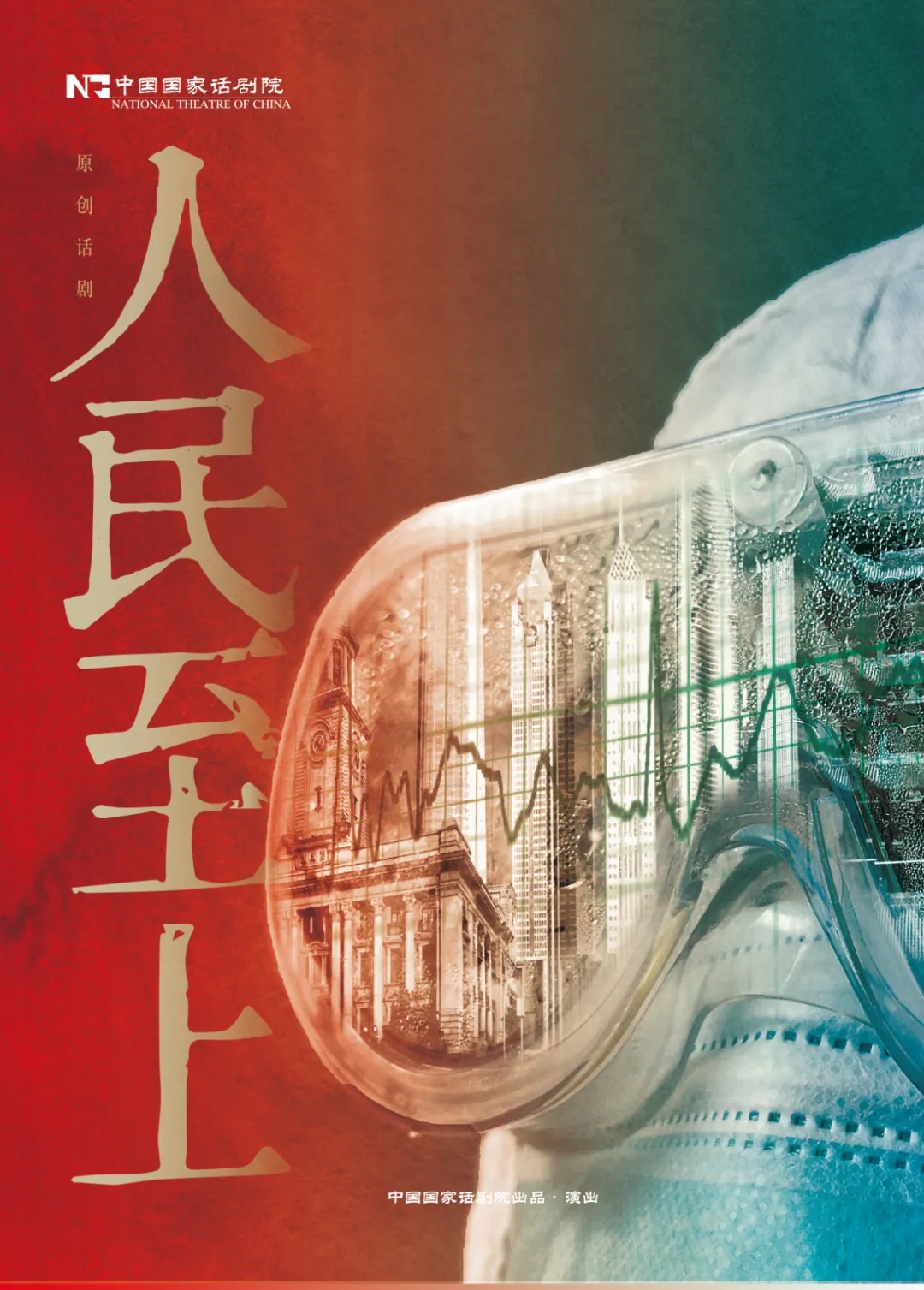 2021中国国家话剧院演出 话剧《人民至上》-北京站 2021中国国家话剧院演出 话剧《人民至上》-北京站