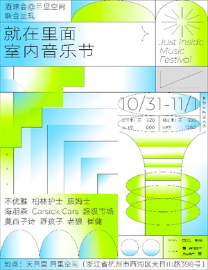 杭州就在里面室内音乐节