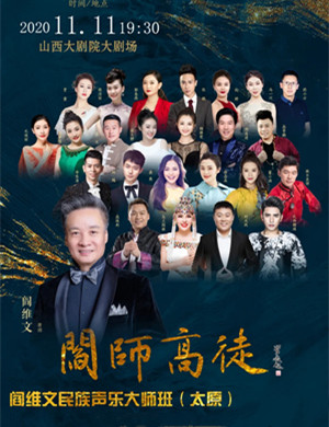 2020阎维文太原师生音乐会