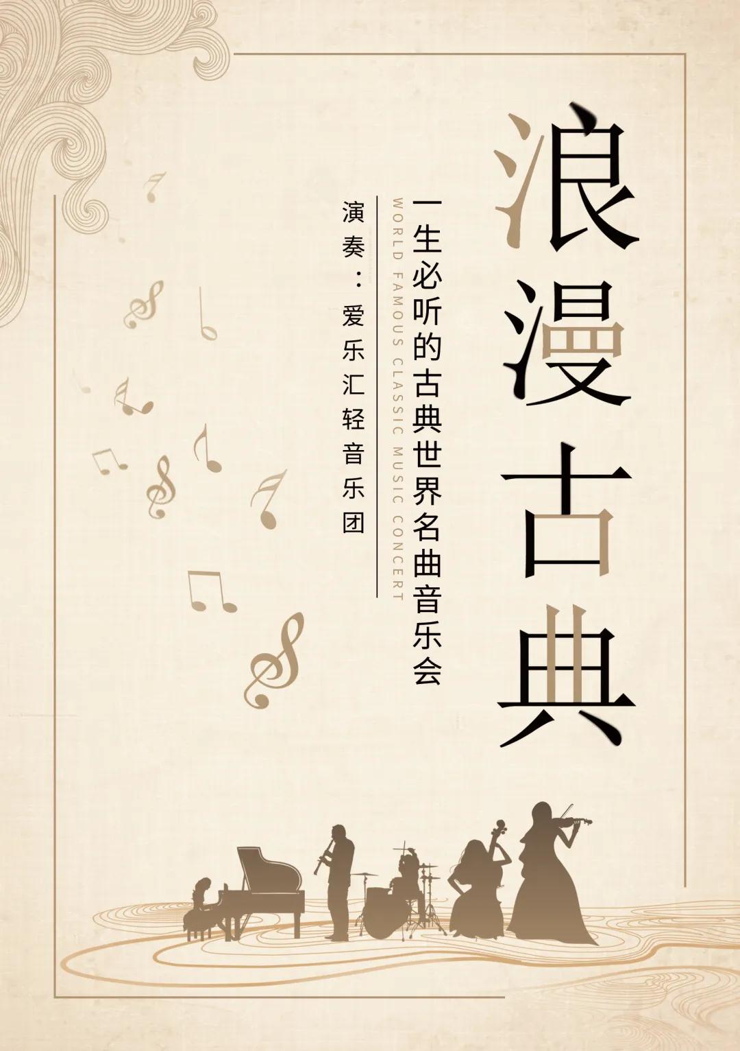 2021音乐会《浪漫古典》北京站时间、地点、演出介绍、票价