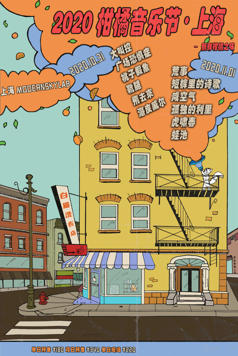 2020上海柑橘音乐节