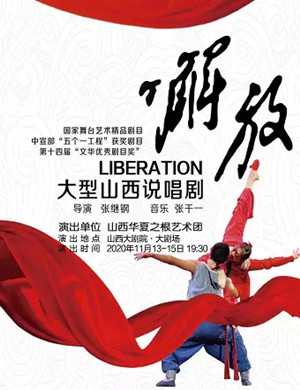 说唱剧《解放》太原站