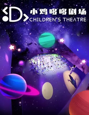 沉浸式儿童剧《小鸡哆哆》沈阳站