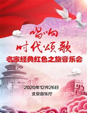 2020唱响时代颂歌北京音乐会