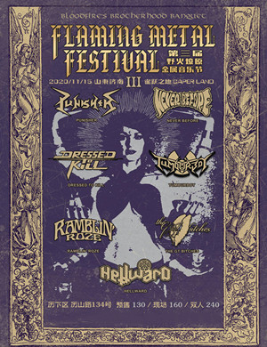 济南野火燎原金属音乐节