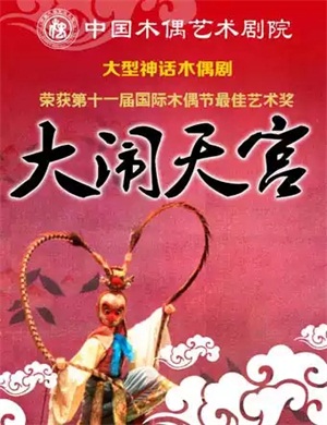 木偶剧《大闹天宫》北京站