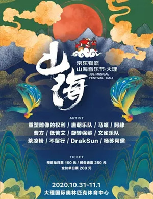 2020大理山海音乐节