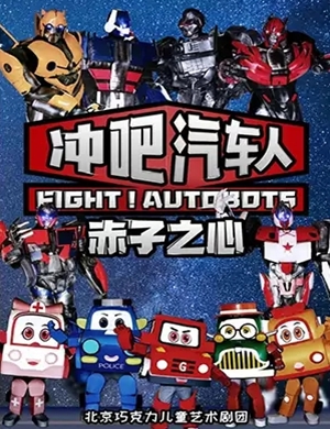 2020舞台剧《冲吧汽车人》郑州站