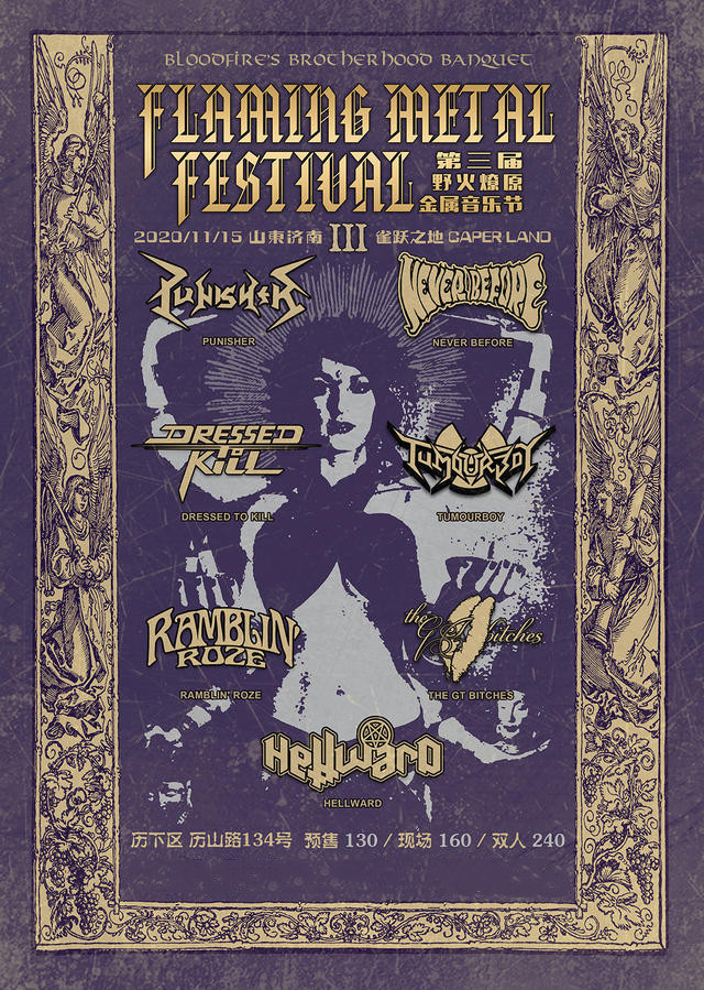 2020济南野火燎原金属音乐节