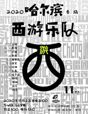 西游乐队哈尔滨演唱会