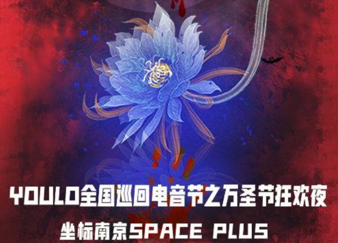 2023南京YOULO五一星球计划电音派对时间、地点、购票链接