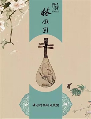 2020评弹《林徽因》长沙站