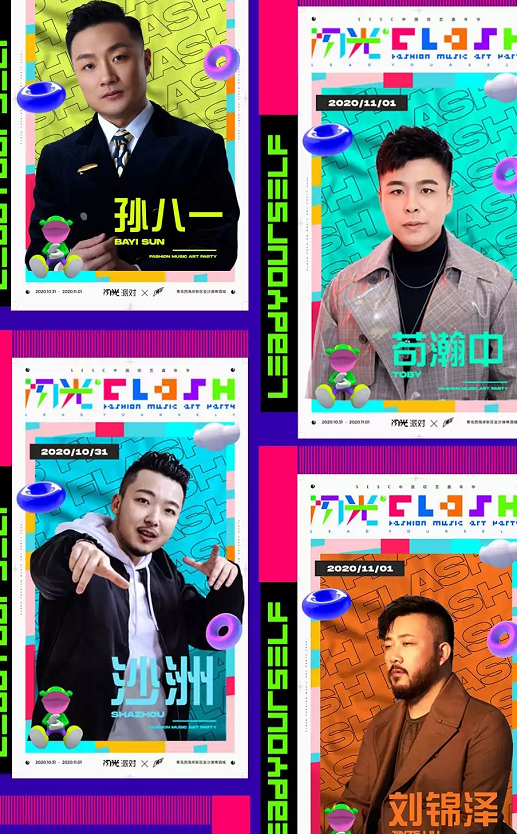 2020青岛SESC中国综艺嘉年华闪光派对