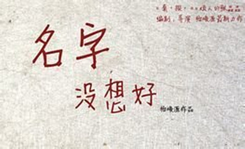 2021终极喜剧《名字没想好》北纬零度出品-上海站