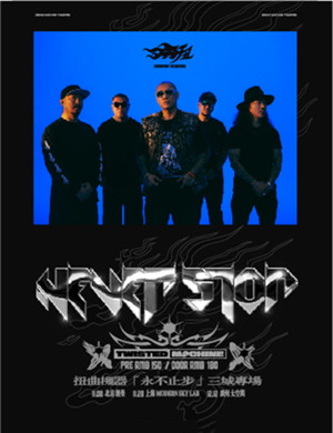 扭曲机器乐队上海演唱会