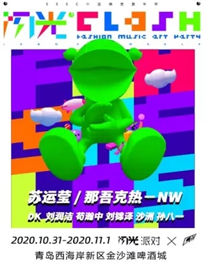 2020青岛SESC中国综艺嘉年华闪光派对