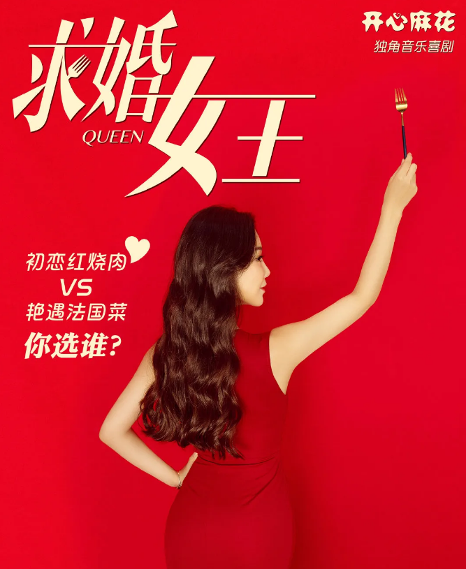 2023喜剧《求婚女王》沈阳站（时间+地点+剧情介绍+票价）