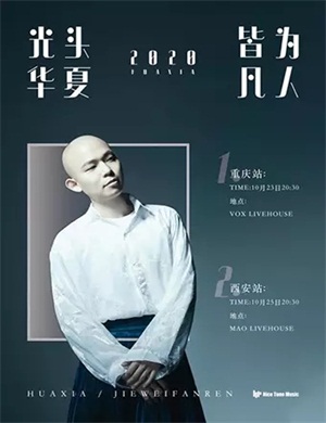 2020光头华夏西安演唱会