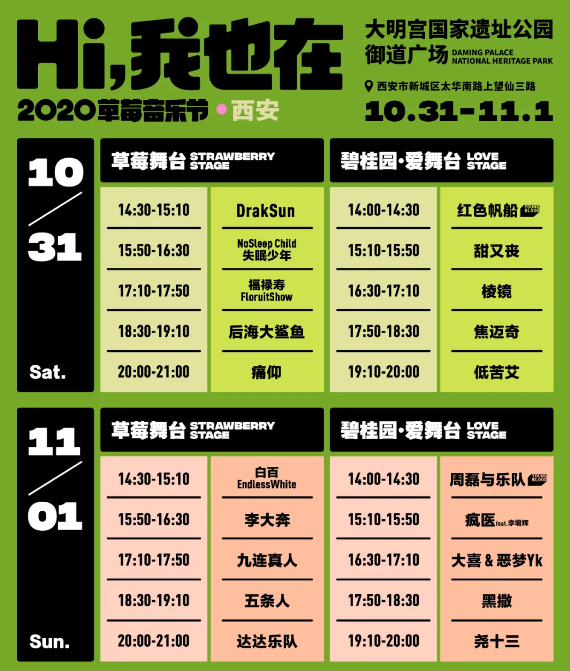 2023西安草莓音乐节时间、地点、购票链接、嘉宾阵容
