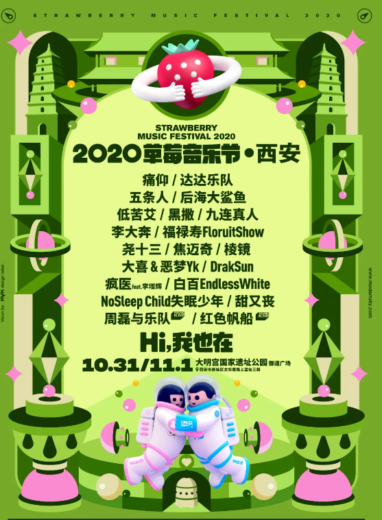 2023西安草莓音乐节时间、地点、购票链接、嘉宾阵容