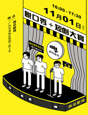 2020硬核喜剧脱口秀短剧广州站