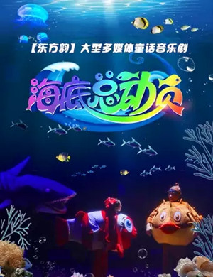 2020音乐剧《海底总动员》深圳站