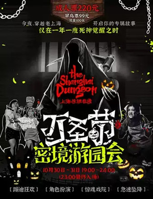 2020上海万圣节密境游园会