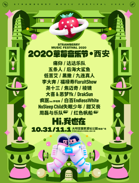 2023西安草莓音乐节门票（时间+地点+阵容+票价）