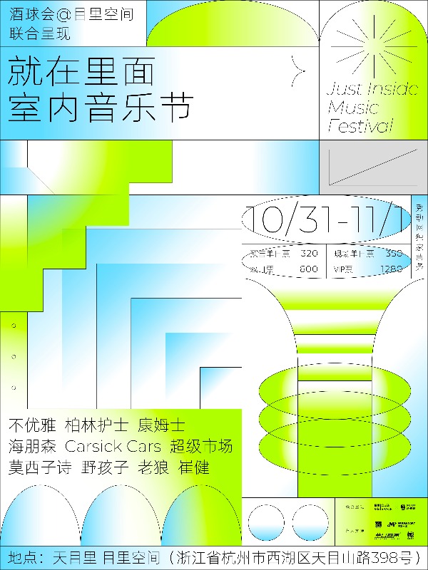 2020杭州就在里面室内音乐节