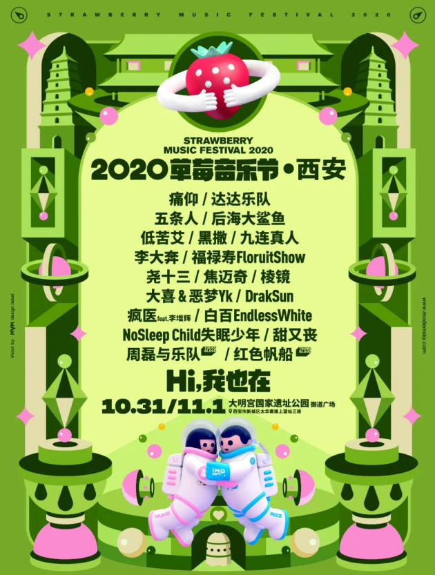 2023西安草莓音乐节时间、地点、人物一览