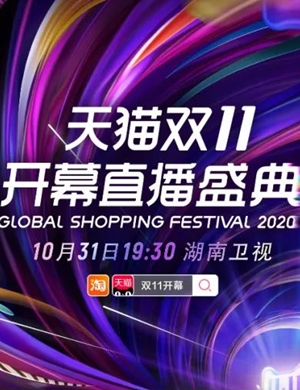 2020湖南卫视双十一晚会