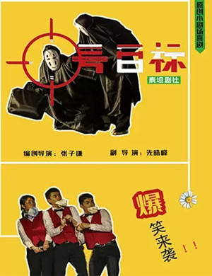 2020喜剧《头号目标》重庆站