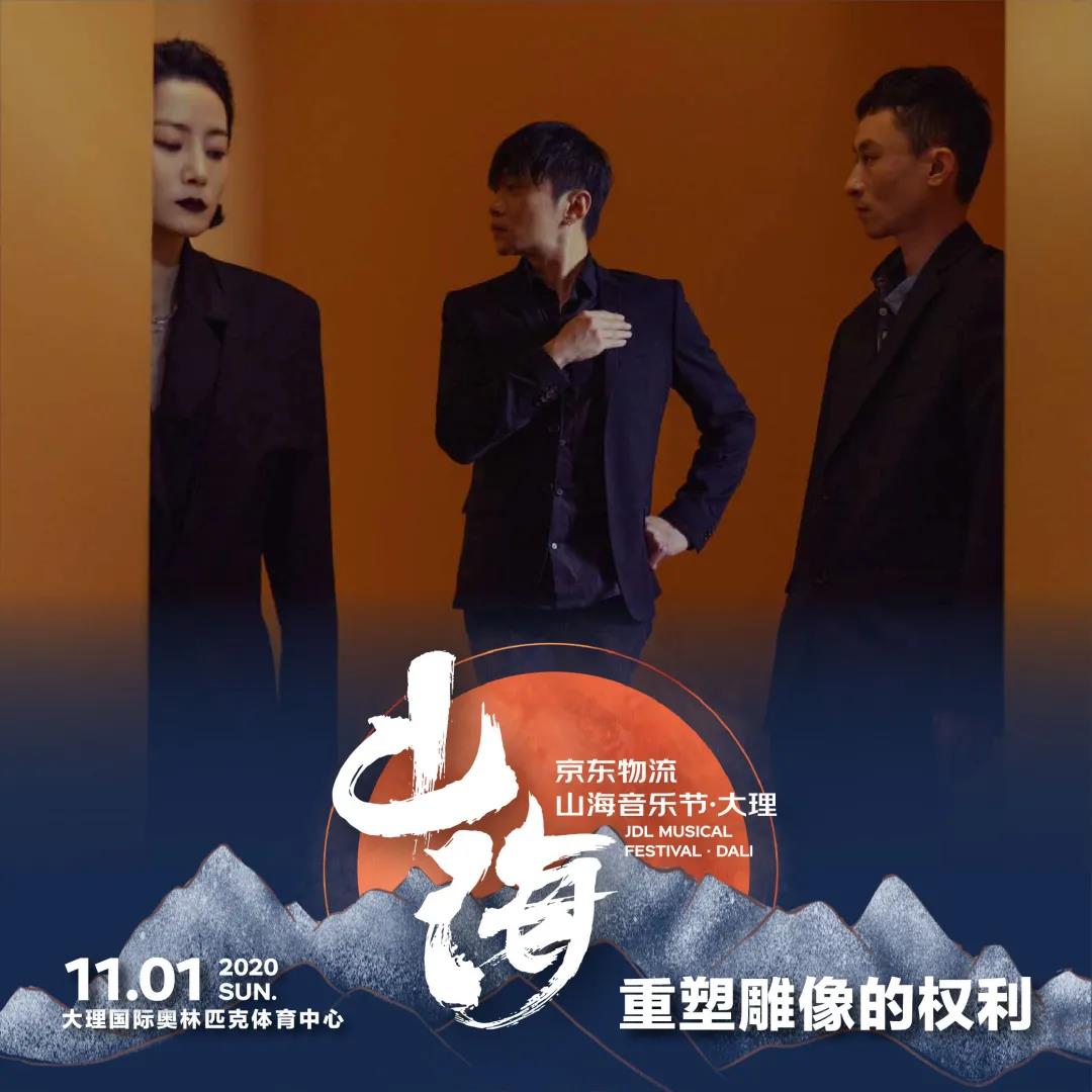 2020大理山海音乐节