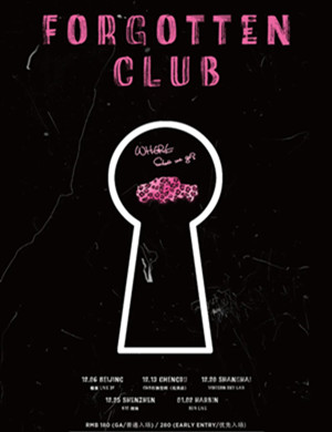 遗忘俱乐部上海演唱会