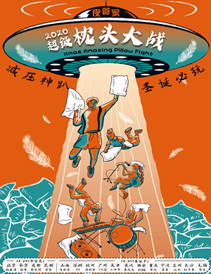 2020圣诞超级枕头大战全程高能一战入魂重庆站