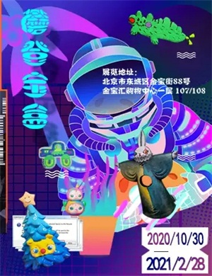 2020北京《蘑登宝盒》艺术展