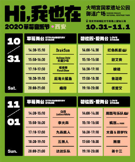 终于官宣！西安草莓音乐节即将到来！近日阵容公开
