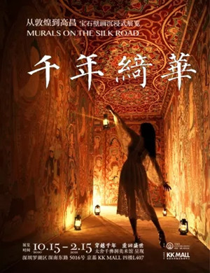 2020深圳从敦煌到高昌宝石壁画展