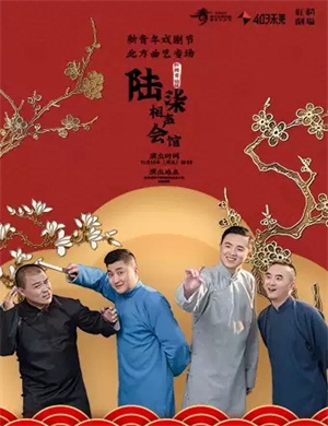 2020陆柒相声会馆南宁站