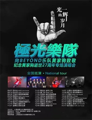 2020紀念黃家駒南宁演唱会