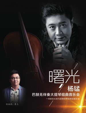 2020杨锰泉州音乐会