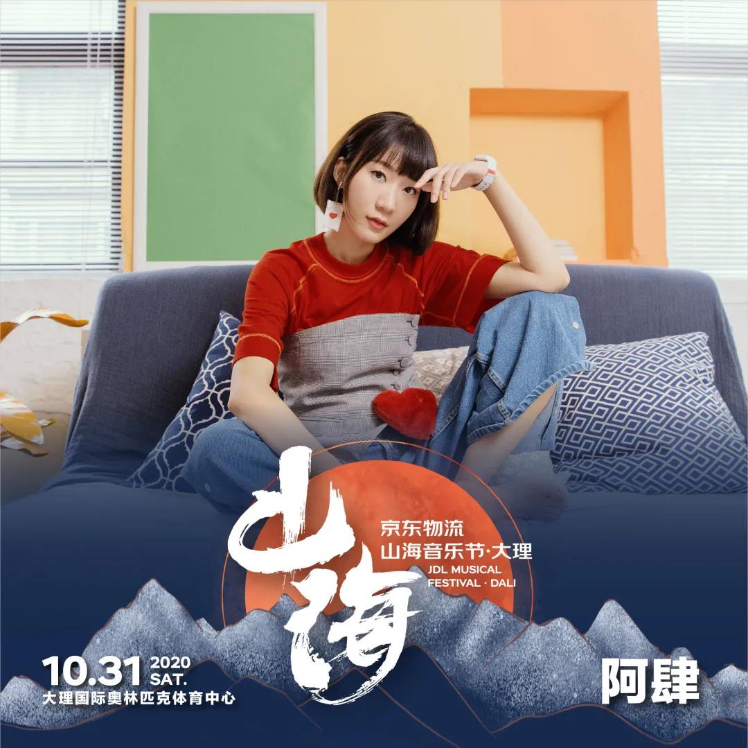 2020大理山海音乐节