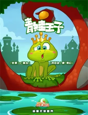 舞台剧《青蛙王子》郑州站