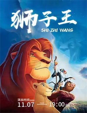 童话剧《狮子王》郑州站