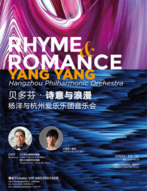 2020杭州爱乐乐团上海音乐会