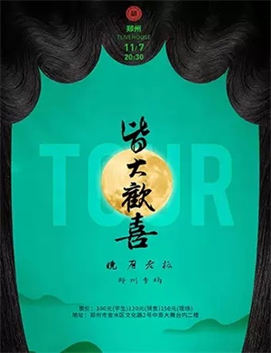 2020晓月老板郑州演唱会